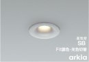 arkia ダウンライト(アルミダイカスト・ブライトシルバー塗装) arkia ダウンライト(アルミダイカスト・ブライトシルバー塗装)
