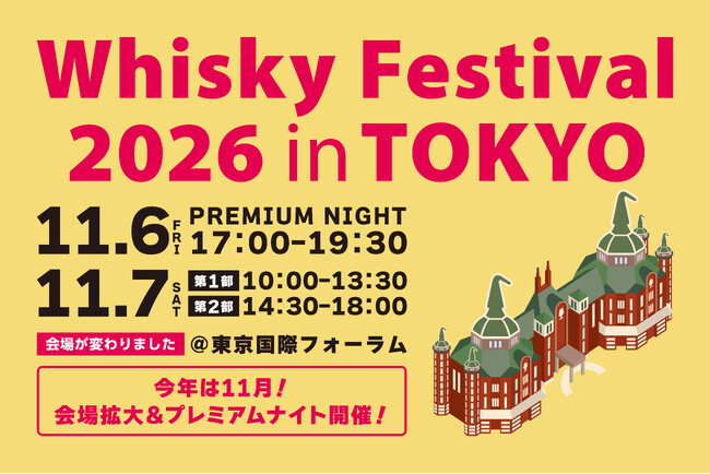 8月26日（水）より入場チケットを販売開始！ウイスキーの大規模試飲イベント！「ウイスキーフェスティバル2026 in 東京」