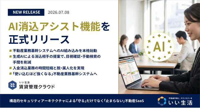 いい生活賃貸管理クラウド「AI消込アシスト機能」を正式リリース