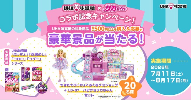 UHA味覚糖×リカちゃん夢のコラボ！「できたてぷっちょくるくるグミショップ」発売を記念して、マストバイキャンペーン実施！2026年７月1１日(土)よりスタート！
