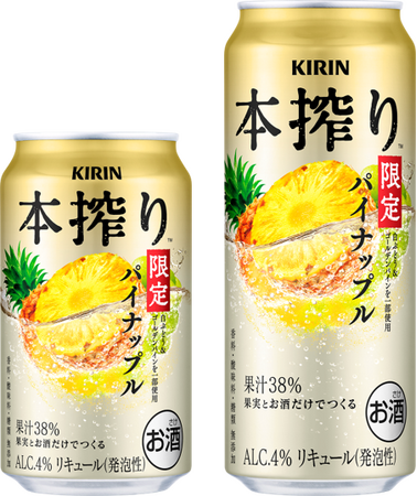 好評の「キリン 本搾りTMチューハイ パイナップル＜季節厳選＞」今年も登場！よりパイナップル本来のみずみずしいおいしさをすっきり楽しめる味わいに