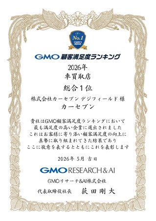 カーセブン、「GMO顧客満足度ランキング」車買取店にて総合1位を受賞
