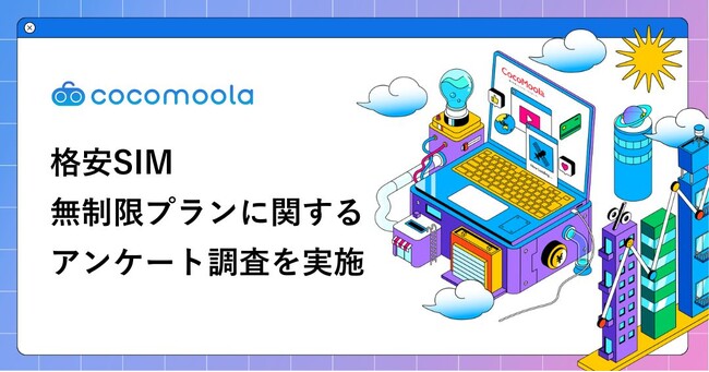 格安SIMの無制限プラン、利用は約3割にとどまるも満足度は8割超。懸念点は「通信速度の遅さ」