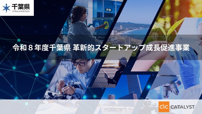 令和8年度 千葉県「革新的スタートアップ成長促進事業」採択企業決定