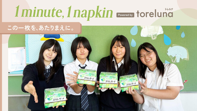 トレルナが展開する「1minute,1napkin」プロジェクト 大阪府立長吉高等学校へのナプキン寄贈決定
