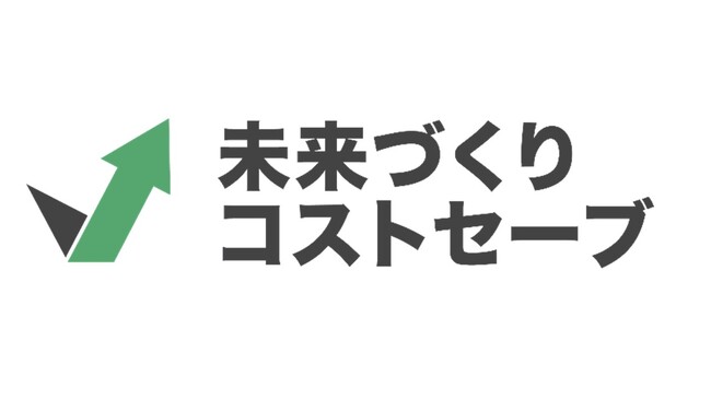 【電気代の上昇・猛暑対策に】株式会社未来づくりカンパニー、法人向けコスト削減支援「未来づくりコストセーブ」を開始