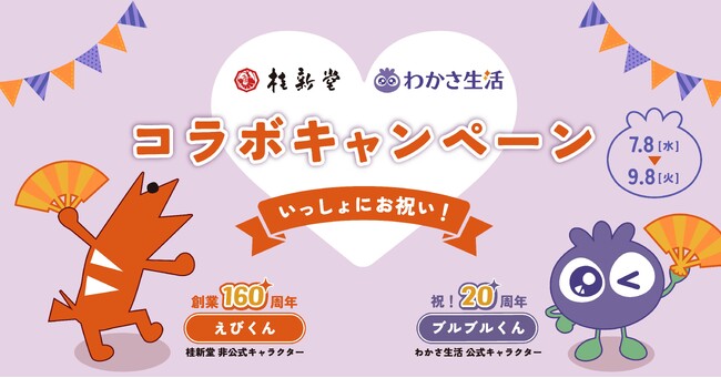 【わかさ生活×桂新堂】コラボ！世界初!?の『ブルーベリーえびせんべい』を 7 月 8 日(水)より数量限定で発売！