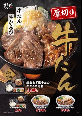 牛かるび丼・スンドゥブ専門店『かるびのとりこ』に夏限定「厚切り牛たん」が新登場