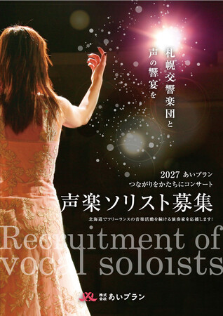 北海道の音楽文化を未来へつなぐ　あいプラン、札幌交響楽団と共演する声楽ソリストを募集