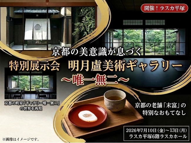 京都の美、唯一無二の世界観を味わう特別展示会「明月蘆美術ギャラリー」を平塚で開催