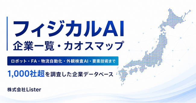 フィジカルAI関連企業1,000社超を調査した「フィジカルAI企業一覧カオスマップ」を公開 - 株式会社Lister