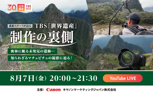 オンラインイベント「番組スタッフが語るTBS『世界遺産』制作の裏側」を開催