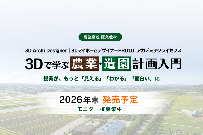 スマート農業教育を支援。農業高校専用教材「3Dで学ぶ農業・造園計画入門」を発売