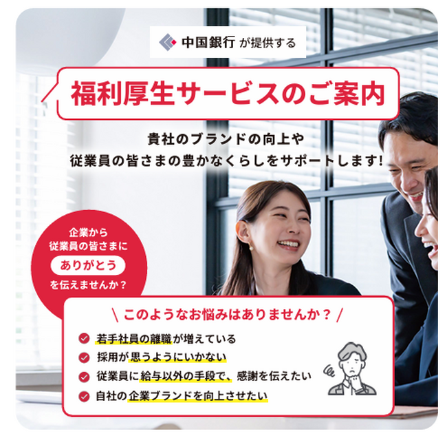 【????地方銀行初の試み】地域密着型福利厚生アプリ「Thanks 福利 for ちゅうぎん」リリース