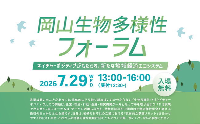 岡山でのネイチャーポジティブ実現に向けた第一歩「岡山生物多様性フォーラム」を２０２６年７月２９日開催