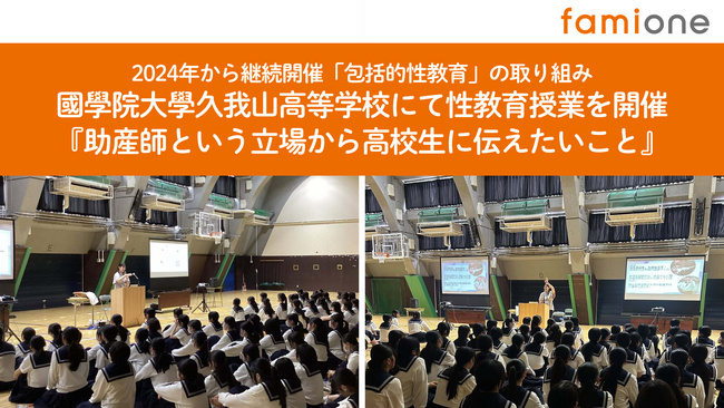 國學院大學久我山高等学校の２年生の女子生徒に向け、ファミワンの助産師が包括的性教育の授業を担当しました