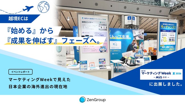 越境ECは『始める』から『成果を伸ばす』フェーズへ。マーケティングWeekで見えた日本企業の海外進出の現在地