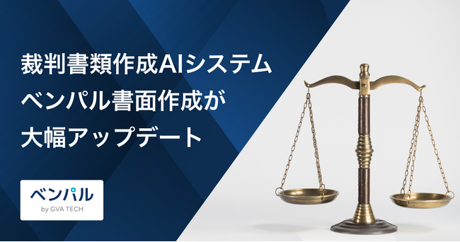 弁護士向け裁判書類作成AIシステム「ベンパル 書面作成」がGoogle Driveと連携！証拠解析容量も3倍の約150ファイルへ大幅アップデート