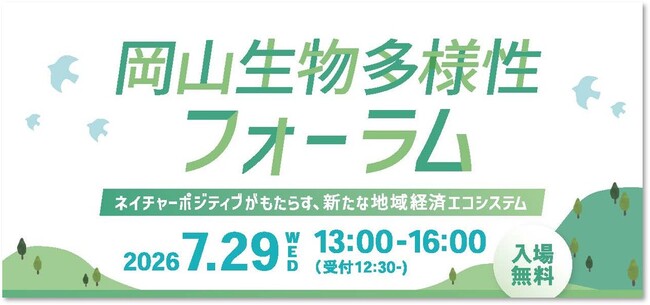 岡山の自然を、地域が一体となって守り、未来につなぐ「岡山生物多様性フォーラム」　7月29日（水）開催　企業からの参加者募集