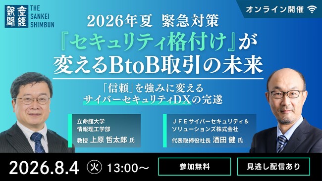 2026年夏 緊急対策 『セキュリティ格付け』が変えるBtoB取引の未来　8月4日（火）13時からオンラインセミナー開催《参加者募集》
