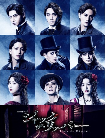今冬12月開幕 ミュージカル『ジャック・ザ・リッパー』出演者、公演詳細、チケット販売情報解禁！メイン&ソロビジュアルも到着【8月1日(土)11:00から抽選開始】