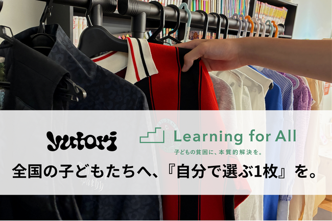 Learning for All 、yutoriと協業し、全国の困難を抱える子どもたちへ『自分で選ぶ1枚』を。
