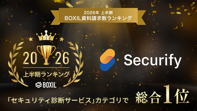 Securify、「2026年上半期 BOXIL資料請求数ランキング」の「セキュリティ診断サービス」カテゴリで総合1位を受賞！