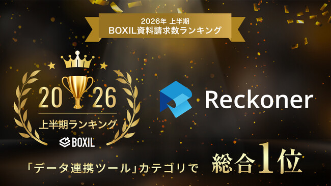 Reckoner、「2026年上半期 BOXIL資料請求数ランキング」の「データ連携ツール」カテゴリで総合1位を受賞！