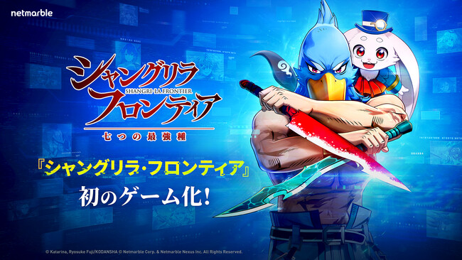 ネットマーブル、『シャングリラ・フロンティア～七つの最強種～』「シャンフロの日」特別番組でゲーム内ビジュアルや新PVを初披露