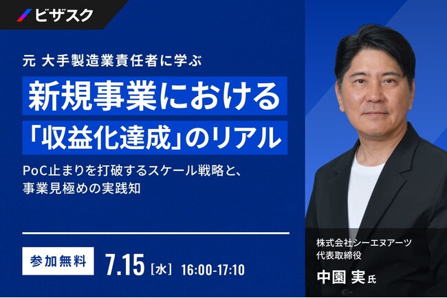 【 7/15 (水) 16:00 】元 大手製造業責任者に学ぶ、新規事業における「収益化達成」のリアル 無料オンラインセミナーを開催