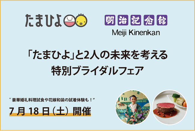 【明治記念館】7月18日（土）「たまひよ」とお土産付きの特別ブライダルフェアを開催～スペシャルセミナー（トーチクリニック院長 市山卓彦先生による特別講演）×絶品婚礼料理試食×憧れの花嫁和装試着体験～
