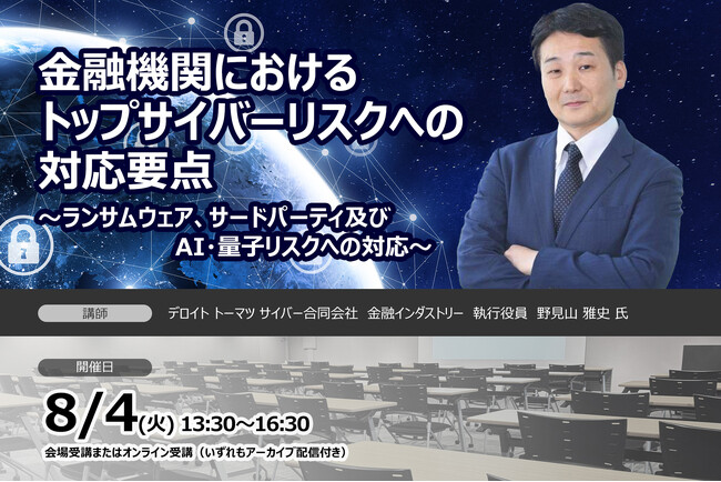 8月4日開催金融機関におけるトップサイバーリスクへの対応要点～ランサムウェア、サードパーティ及びAI・量子リスクへの対応～❘ セミナーインフォ