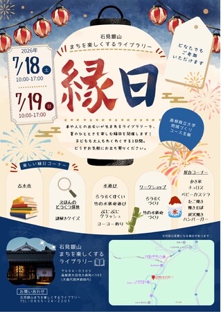 「石見銀山まちを楽しくするライブラリーの縁日2026」を７月18日（土）・19日（日）に開催します【島根県立大学】