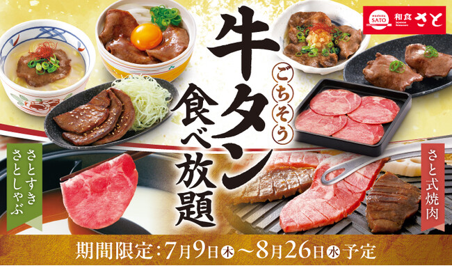 和食さと 「牛タン食べ放題」が7/9(木)からスタート!!