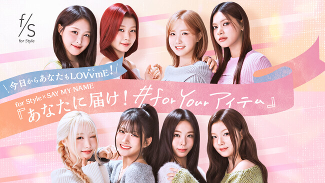 【 for Style（フォースタイル） × SAY MY NAME 】キャンペーン第２弾　2026年7月8日（水）より開催