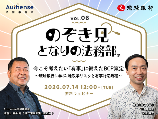 【無料ウェビナー開催2026.7.14】『のぞき見 となりの法務部』第6回今こそ考えたい「有事」に備えたBCP策定～琉球銀行に学ぶ、地政学リスクと有事対応規程 ～
