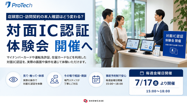 ショーケース、本人確認ツール「ProTech ID Checker 」の対面IC認証体験会を7月17日より毎週金曜日に開催