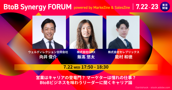 飯高悠太氏×向井俊介氏が語る！BtoBビジネスを加速させるマーケと営業のキャリア論。7月22日・23日「BtoB Synergy FORUM」開催