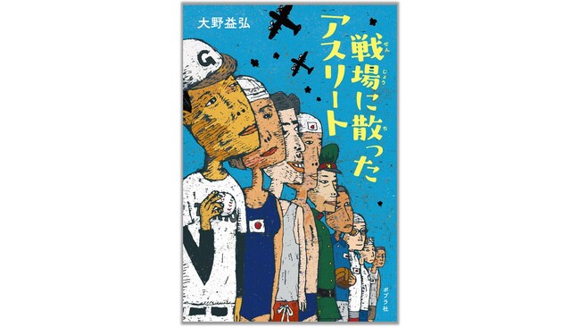 太平洋戦争で逝った12人のアスリートの栄光と悲劇を描く『戦場に散ったアスリート』が発売。