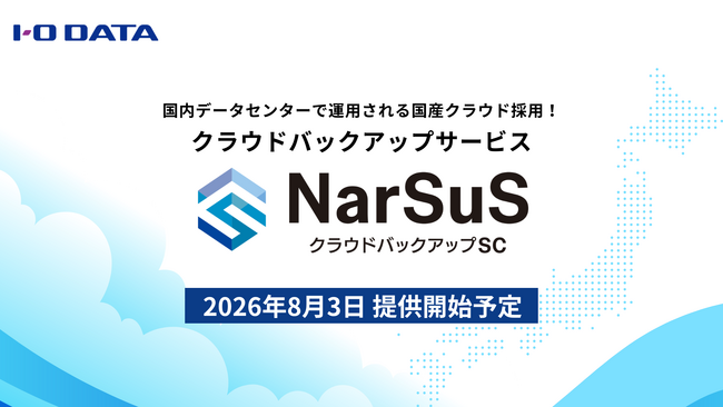 「NarSuSクラウドバックアップSC」発表!