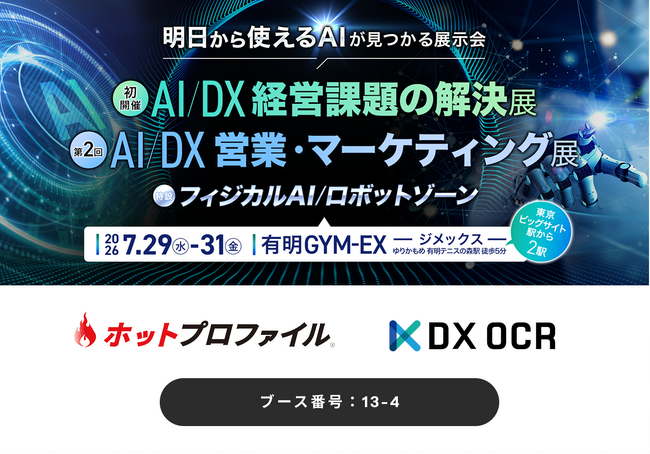 イプロスAI 2026 夏 出展のお知らせ:7月29日(水)~7月31日(金)【有明GYM-EX】