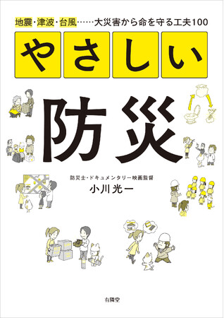地震・津波・台風……大災害から命を守る工夫100。8月24日発売『やさしい防災』