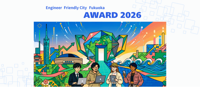 エンジニアフレンドリーシティ福岡アワード2026コミュニティ部門・企業部門　募集開始！