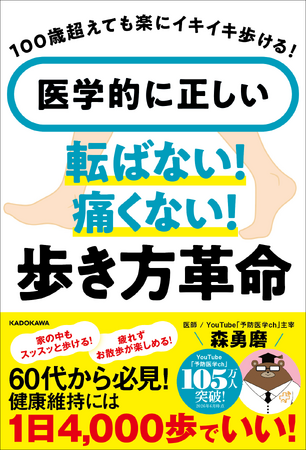 YouTube登録者108万人超「予防医学の名医」が教える100歳超えても元気に歩く秘訣――1日1万歩は歩きすぎだった！『医学的に正しい　転ばない！痛くない！歩き方革命』2026年7月8日（水）発売