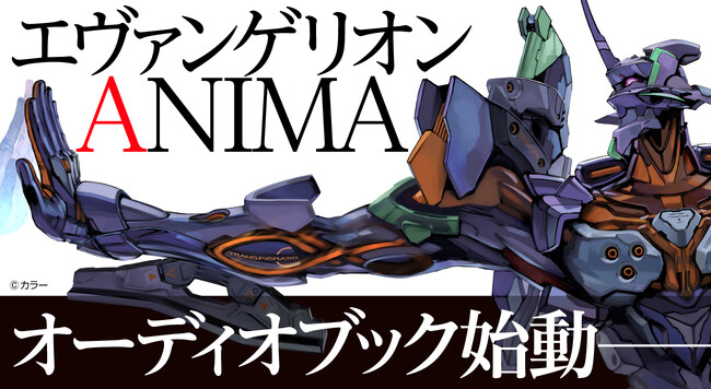『エヴァンゲリオン』公式外伝小説『エヴァンゲリオン ANIMA』がオーディオブック化始動――！　企画・執筆の山下いくと氏、朗読・藍谷早咲さんからのコメントも到着!!