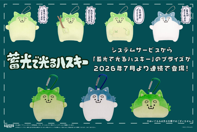 システムサービスより「蓄光で光るハスキー」のプライズが 2026年7月より連続登場!