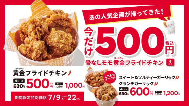 【bb.q オリーブチキン】あの人気企画が帰ってきた！骨なしモモ黄金フライドチキン4ピースが今だけ500円ガーリックチキン2種もおトクな特別価格に