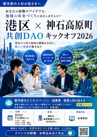 港区×神石高原町 共創 DAO キックオフ 2026 を開催
