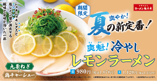 【ラーメン魁力屋】真夏の新定番！？爽やかな酸味が食欲をそそる「冷やしレモンラーメン」が期間限定で新登場！