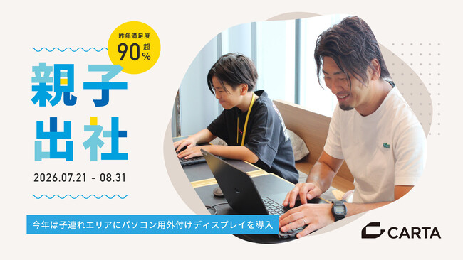 「夏休みの壁」に挑むCARTA HD、進化した親子出社で共働き家庭を支援